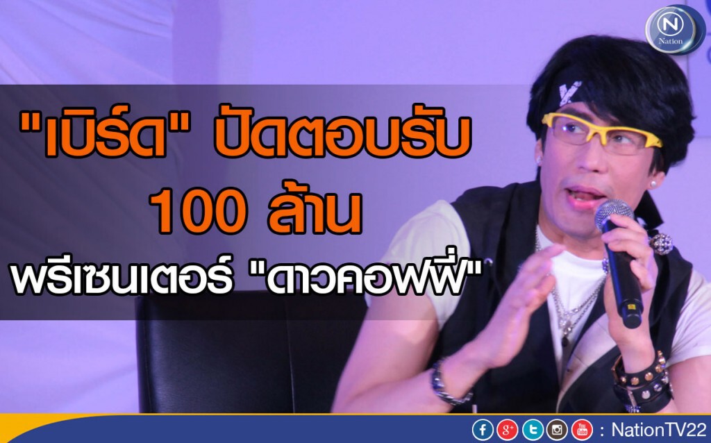 "เบิร์ด" ปัดตอบรับ 100 ล้าน พรีเซนเตอร์"ดาวคอฟฟี่" "เบิร์ด" ปัดตอบรับ 100 ล้าน พรีเซนเตอร์"ดาวคอฟฟี่"