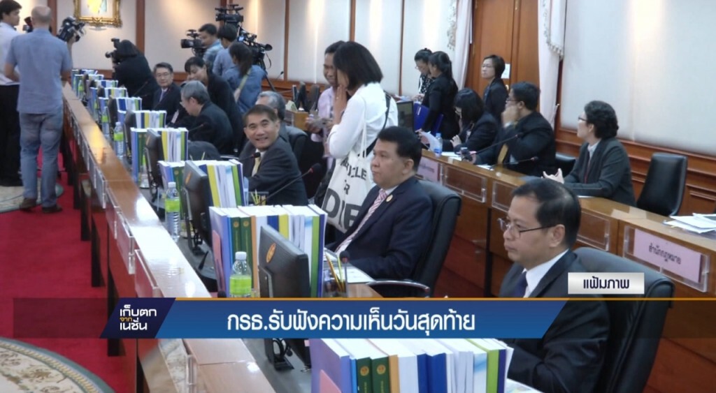 กรธ.รับฟังความคิดเห็นวันสุดท้าย