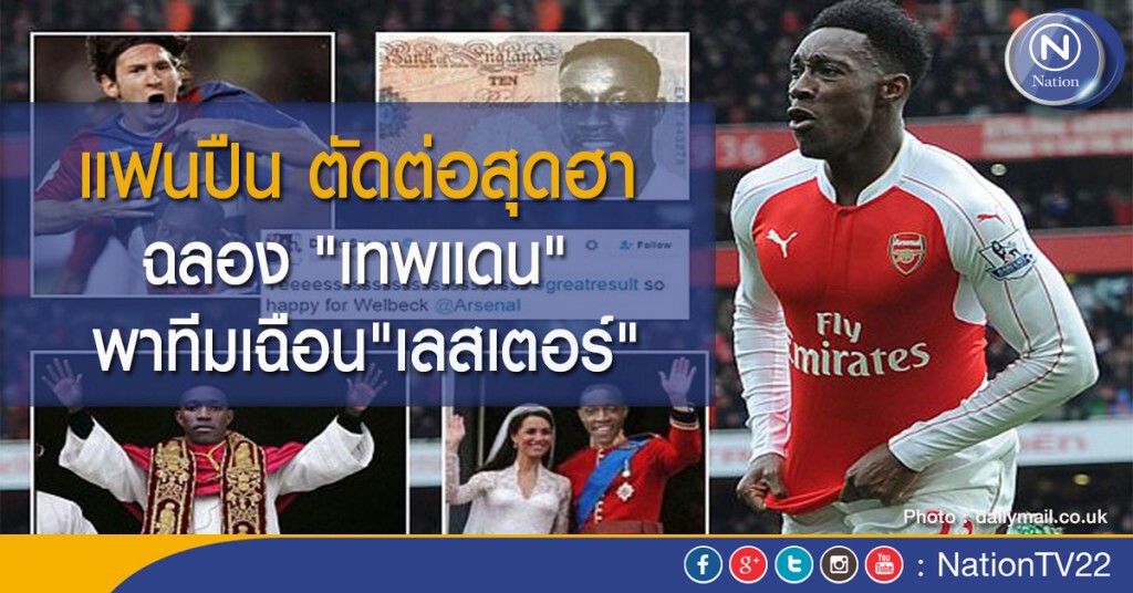 แฟนปืน ตัดต่อสุดฮา ฉลอง "เทพแดน" พาทีมเฉือน"เลสเตอร์" แฟนปืน ตัดต่อสุดฮา ฉลอง "เทพแดน" พาทีมเฉือน"เลสเตอร์"
