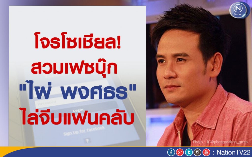 โจรโซเชียลสวมเฟซบุ๊ก "ไผ่ พงศธร" ไล่จีบแฟนคลับ