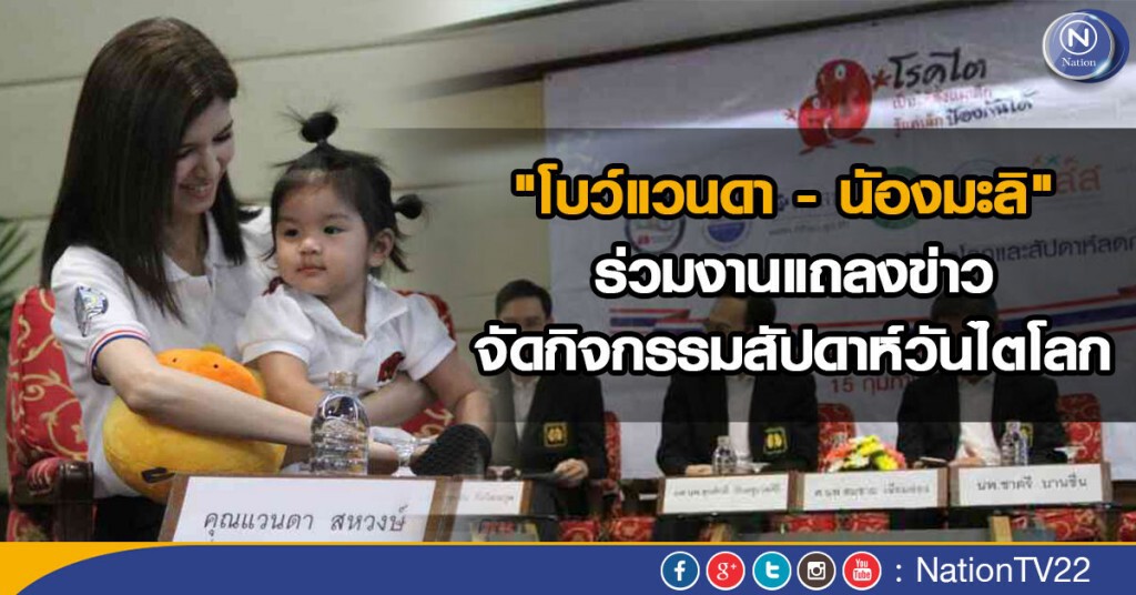 "โบว์แวนดา - นัองมะลิ" ร่วมงานแถลงข่าวจัดกิจกรรมสัปดาห์วันไตโลก "โบว์แวนดา - นัองมะลิ" ร่วมงานแถลงข่าวจัดกิจกรรมสัปดาห์วันไตโลก