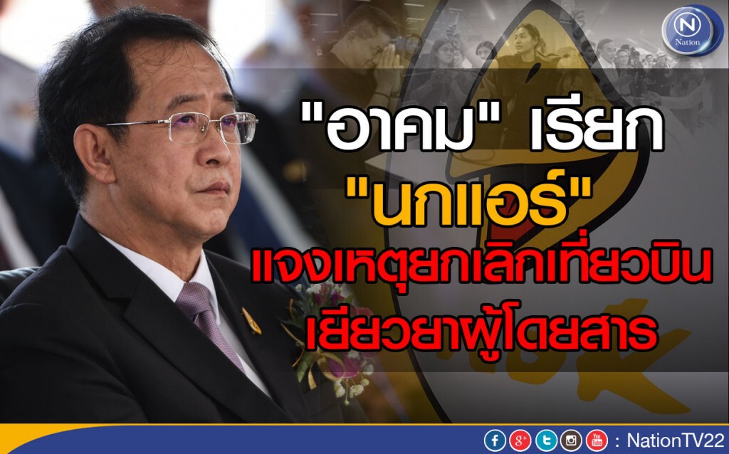 "อาคม" เรียก "นกแอร์" ชี้แจง 4 โมงเย็น วันนี้ "อาคม" เรียก "นกแอร์" ชี้แจง 4 โมงเย็น วันนี้