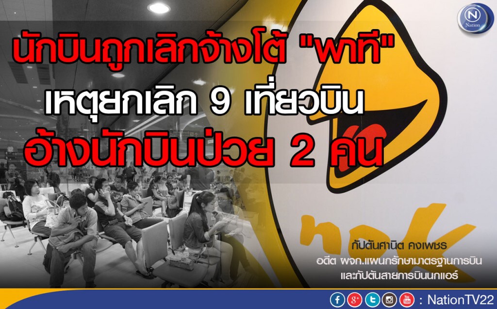 นักบินถูกเลิกจ้างโต้ "พาที" อ้างนักบินป่วย 2 คน เหตุยกเลิก 9 เที่ยวบิน