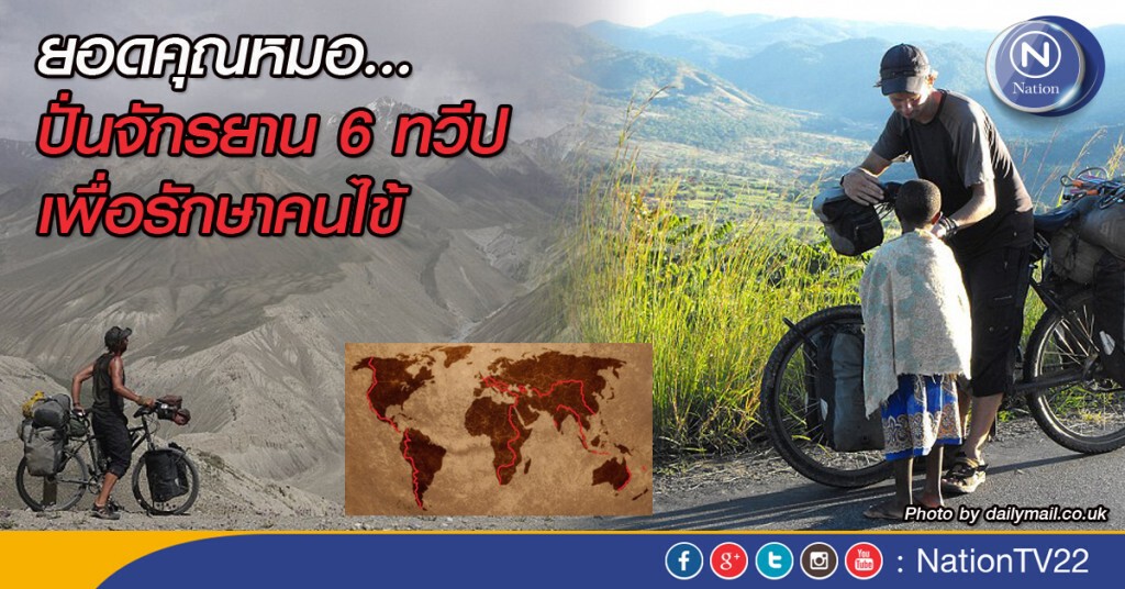 ยอดคุณหมอ...ปั่นจักรยาน 6 ทวีป เพื่อรักษาคนไข้