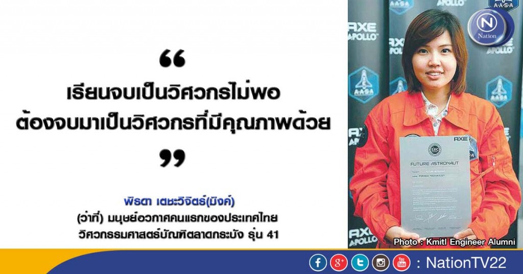 ฝันใกล้เป็นจริง! เผยบทสัมภาษณ์(ว่าที่)"นักบินอวกาศ" คนแรกของไทย