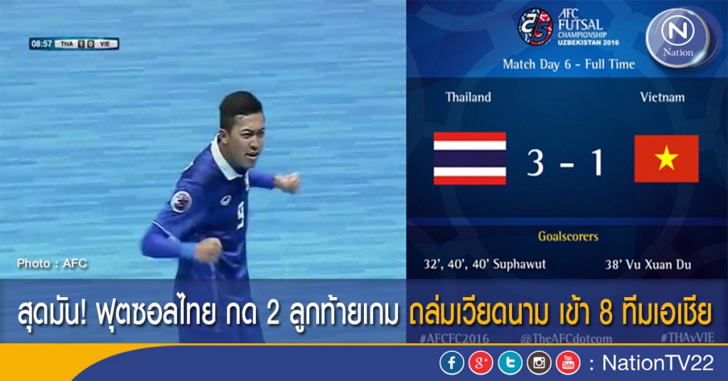 ไฮไลท์สุดมัน ฟุตซอลไทยยิง 2 ลูกท้ายเกมถล่มเวียดนาม เข้ารอบ 8 ทีมศึกเอเชีย