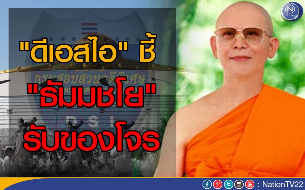 "ดีเอสไอ" ชี้ "ธัมมชโย" รับของโจร