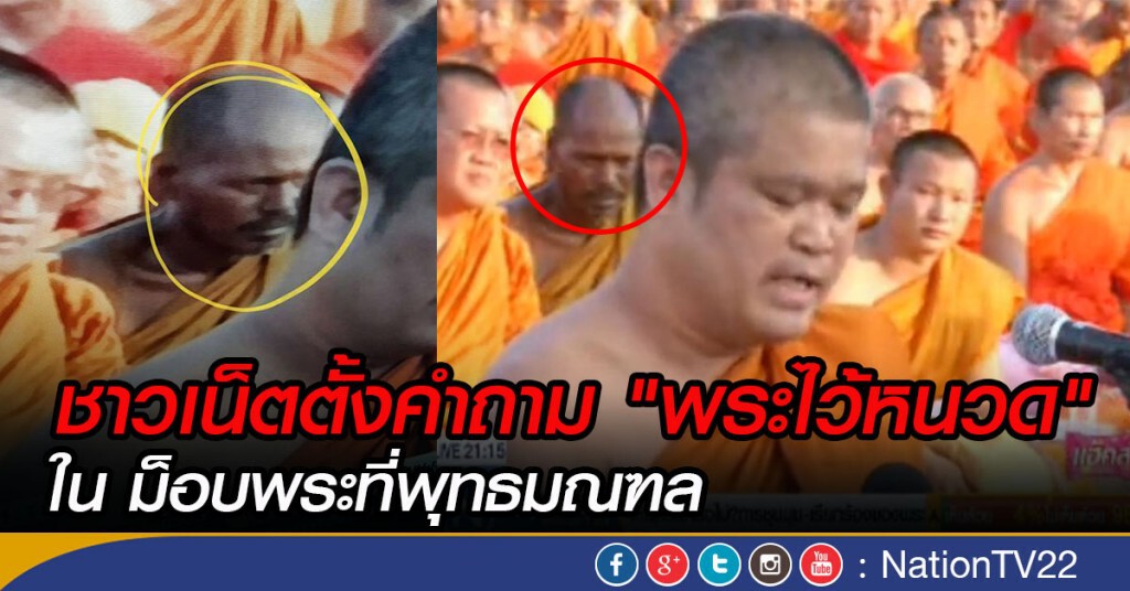 ชาวเน็ตตั้งคำถาม "พระไว้หนวด" ในม็อบพระที่พุทธมณฑล