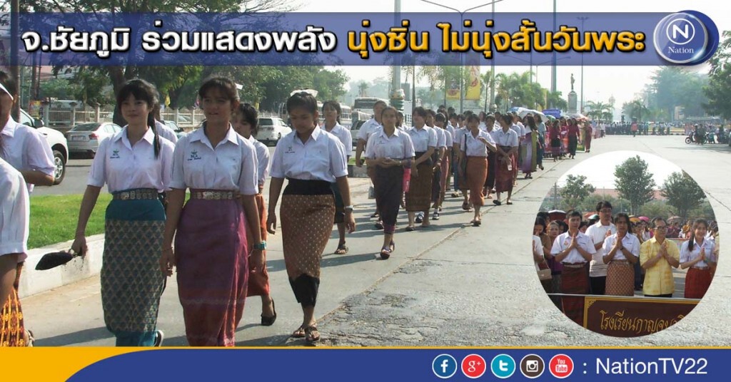 คนนับหมื่นร่วมแสดงพลัง นุ่งซิ่น ไม่นุ่งสั้นวันพระ ที่จ.ชัยภูมิ