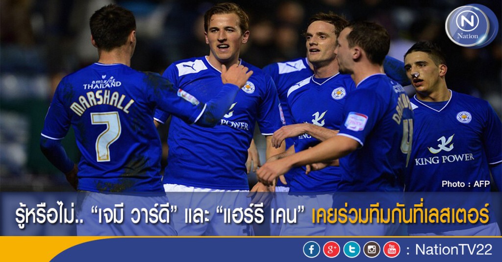 รู้หรือไม่..เจมี วาร์ดี และ แฮร์รี เคน เคยร่วมทีมกันที่เลสเตอร์