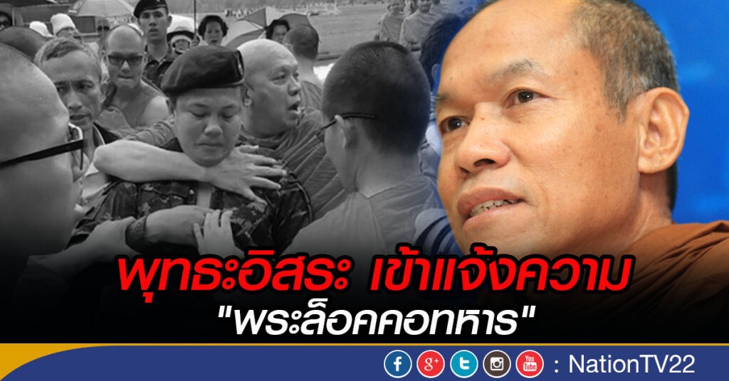 "พระพุทธะอิสระ" แจ้งความ"พระล็อคคอทหาร" "พระพุทธะอิสระ" แจ้งความ"พระล็อคคอทหาร"