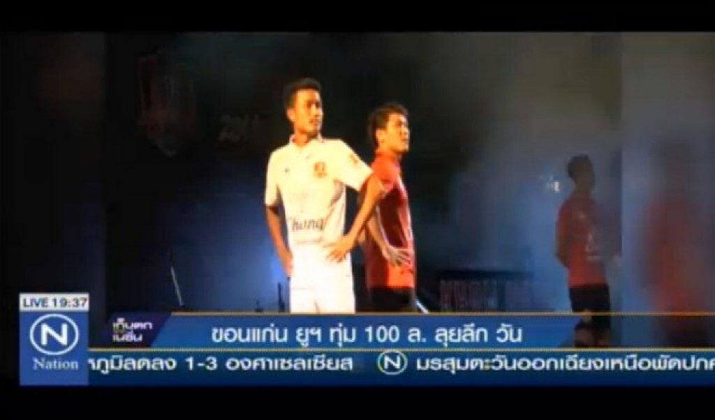 ขอนแก่น ยูฯ ทุ่ม 100ล. ลุย "ลีก วัน" ขอนแก่น ยูฯ ทุ่ม 100ล. ลุย "ลีก วัน"
