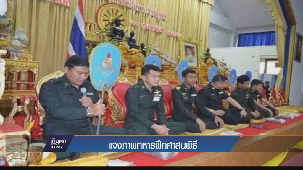 แจงภาพ "ทหารฝึกศาสนพิธี"