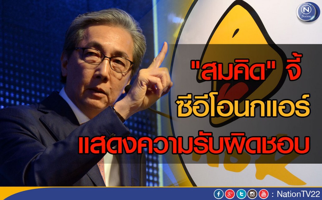 "สมคิด" จี้ซีอีโอนกแอร์ แสดงความรับผิดชอบ "สมคิด" จี้ซีอีโอนกแอร์ แสดงความรับผิดชอบ