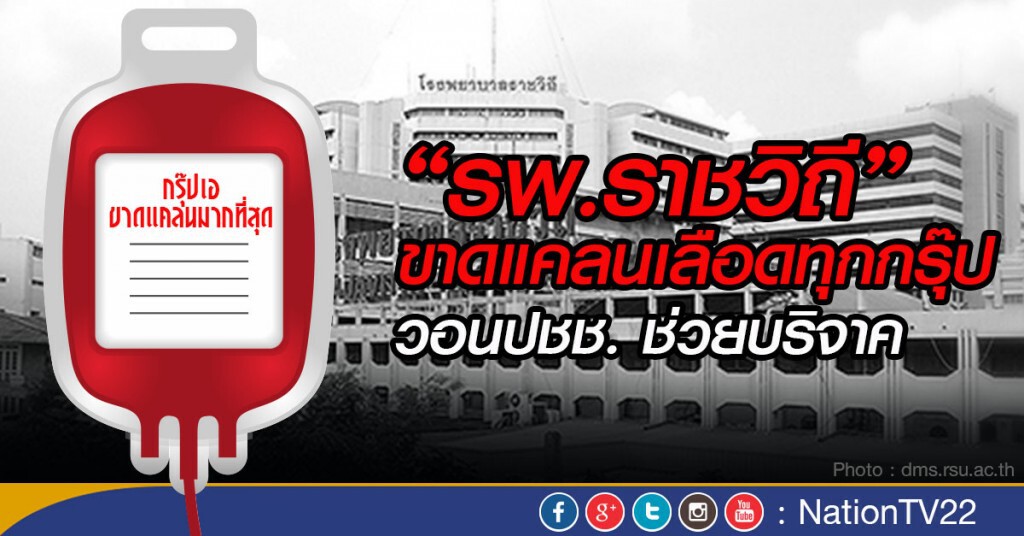 “รพ.ราชวิถี”ขาดแคลนเลือดทุกกรุ๊ป วอนปชช. ช่วยบริจาค