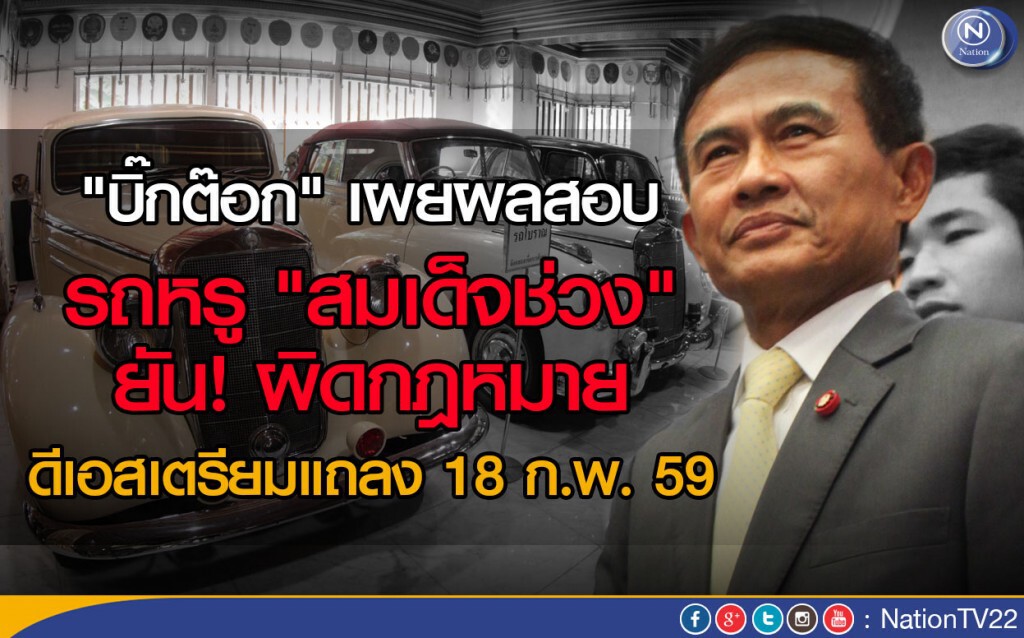 "บิ๊กต๊อก" เผยผลสอบรถหรู "สมเด็จช่วง" ยัน! ผิดกฎหมาย ดีเอสเตรียมแถลง 18  ก.พ. นี้
