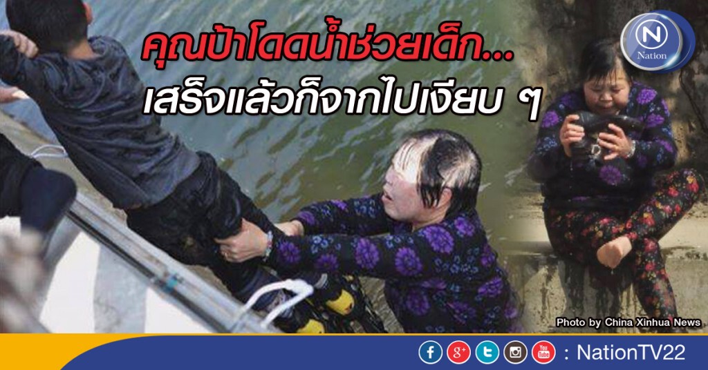 คุณป้าโดดน้ำช่วยเด็ก..เสร็จแล้วก็จากไปเงียบ ๆ คุณป้าโดดน้ำช่วยเด็ก..เสร็จแล้วก็จากไปเงียบ ๆ