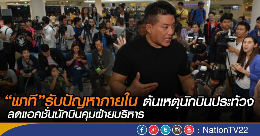 “พาที”รับปัญหาภายใน ต้นเหตุนักบินประท้วง “พาที”รับปัญหาภายใน ต้นเหตุนักบินประท้วง