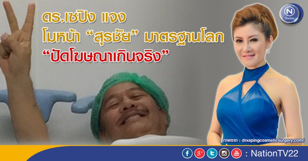 ดร.เซปิง แจงโมหน้า "สุรชัย" มาตรฐานโลก "ปัดโฆษณาเกินจริง" ดร.เซปิง แจงโมหน้า "สุรชัย" มาตรฐานโลก "ปัดโฆษณาเกินจริง"
