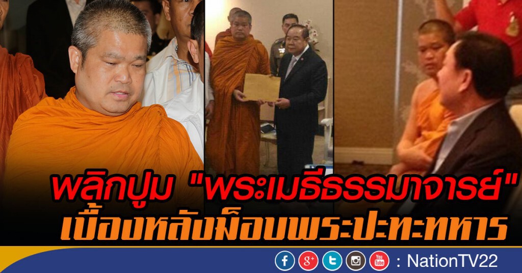 พลิกปูม "พระเมธีธรรมาจารย์" เบื้องหลังม็อบพระปะทะทหาร