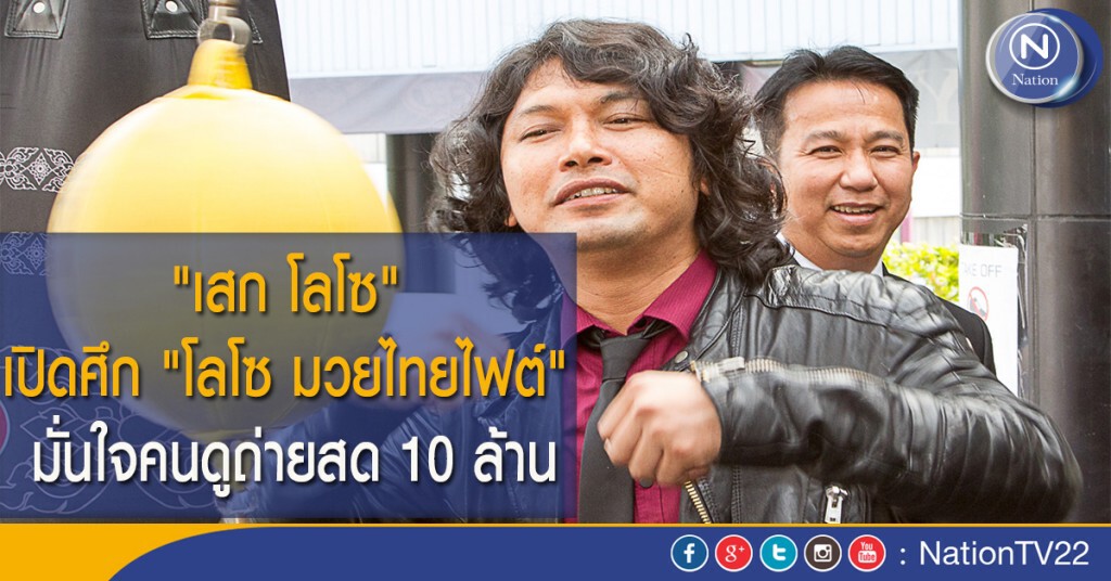 "เสก โลโซ" เปิดศึก "โลโซ มวยไทยไฟต์" มั่นใจคนดูถ่ายสด 10 ล้าน "เสก โลโซ" เปิดศึก "โลโซ มวยไทยไฟต์" มั่นใจคนดูถ่ายสด 10 ล้าน