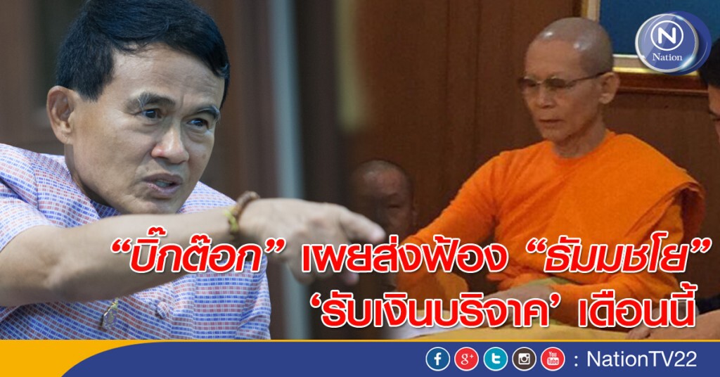 “บิ๊กต๊อก” เผยส่งฟ้อง “ธัมมชโย” รับเงินบริจาคเดือนนี้