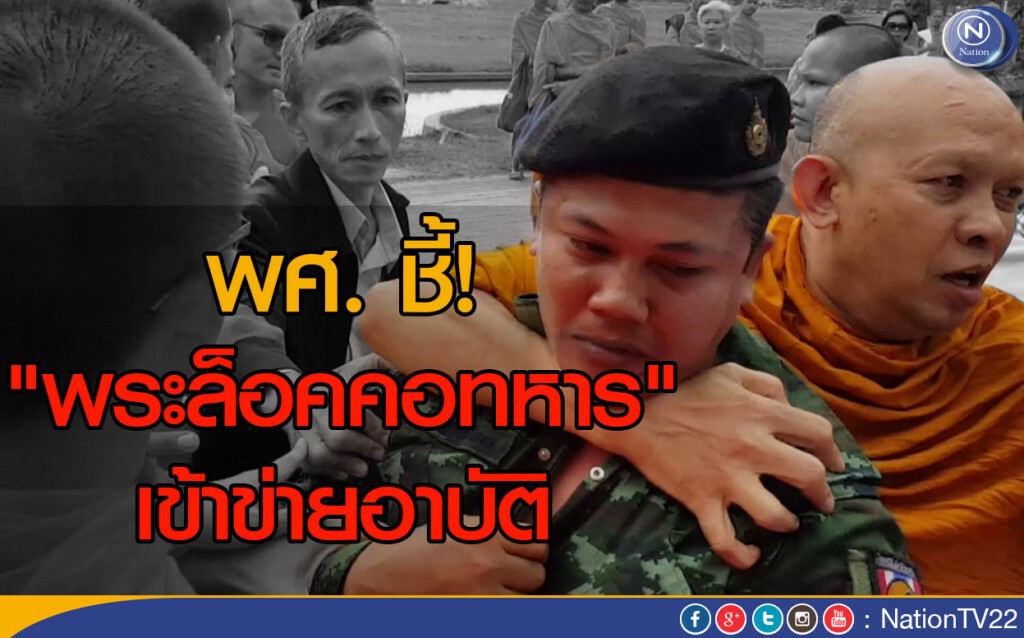 พศ. ชี้ "พระล็อคคอทหาร" เข้าข่ายอาบัติ พศ. ชี้ "พระล็อคคอทหาร" เข้าข่ายอาบัติ