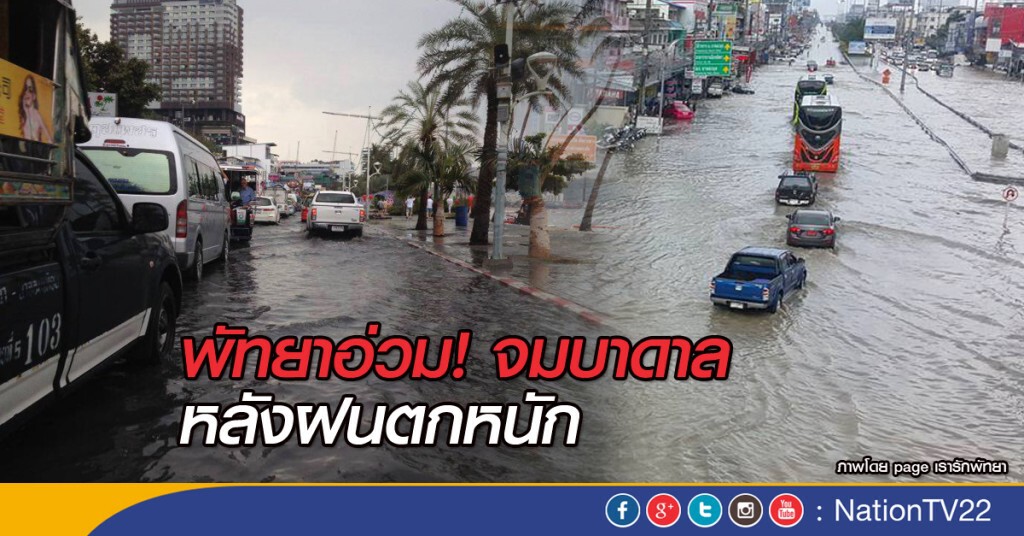 พัทยาอ่วม จมบาดาล หลังฝนตกหนัก พัทยาอ่วม จมบาดาล หลังฝนตกหนัก