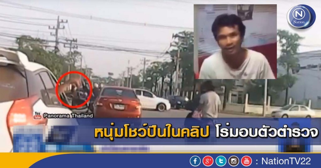 หนุ่มโชว์ปืนในคลิป โร่มอบตัวตำรวจ