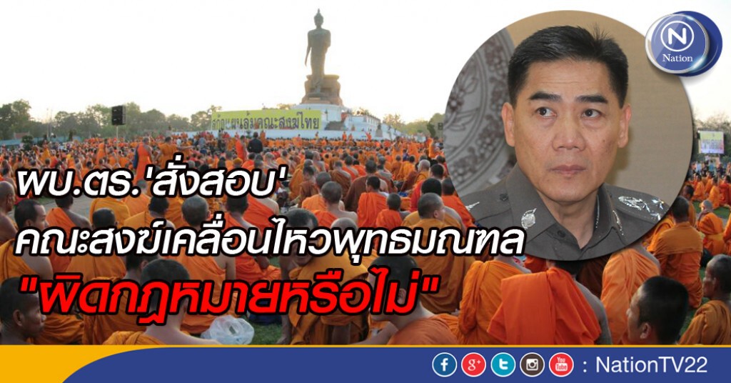 ผบ.ตร. 'สั่งสอบ' คณะสงฆ์เคลื่อนไหวพุทธมณฑล "ผิดกฎหมายหรือไม่" ผบ.ตร. 'สั่งสอบ' คณะสงฆ์เคลื่อนไหวพุทธมณฑล "ผิดกฎหมายหรือไม่"