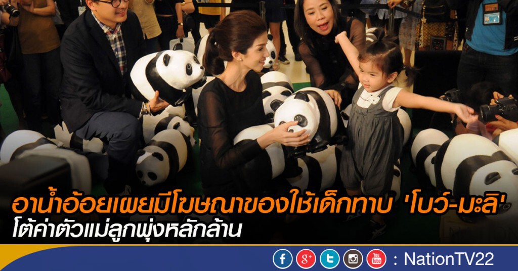 อาน้ำอ้อย"เผยมีโฆษณาของใช้เด็กทาบ"โบว์-มะลิ"  โต้ค่าตัวแม่ลูกพุ่งหลักล้าน