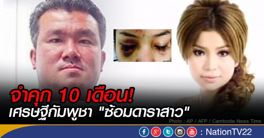 จำคุก 10 เดือน! เศรษฐีกัมพูชา "ซ้อมดาราสาว"