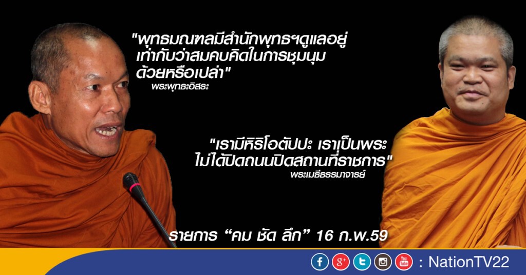 คมชัดลึก "วิกฤตสงฆ์: ฟังความพระ 2 ข้าง"!