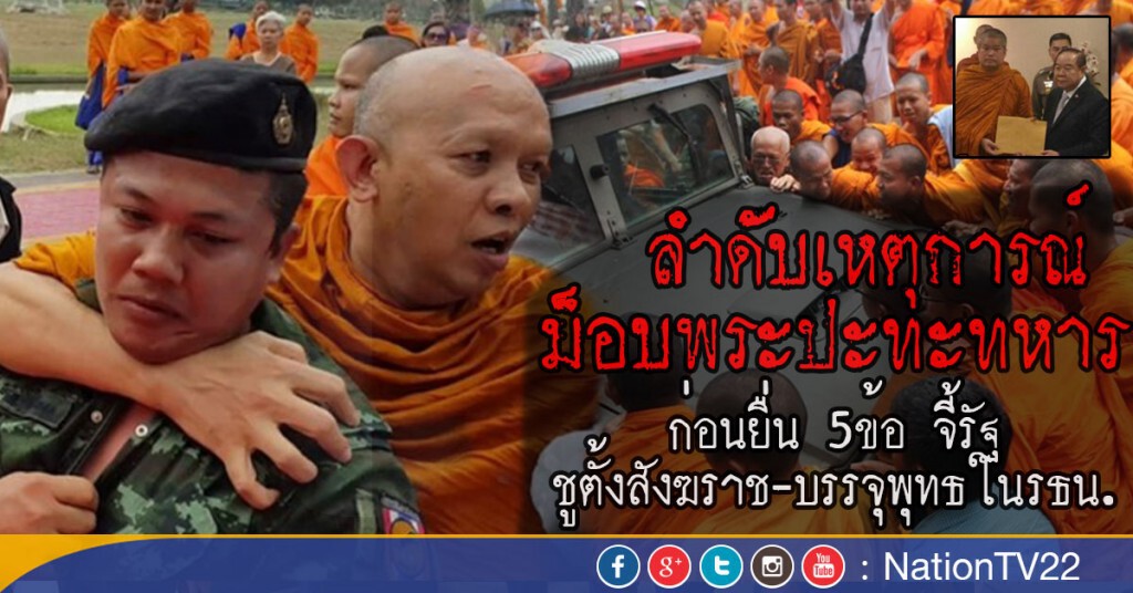 ลำดับเหตุการณ์ม็อบพระปะทะทหาร 
ก่อนยื่น 5 ข้อ จี้รัฐ ชูตั้งสังฆราช - บรรจุพุทธในรธน.