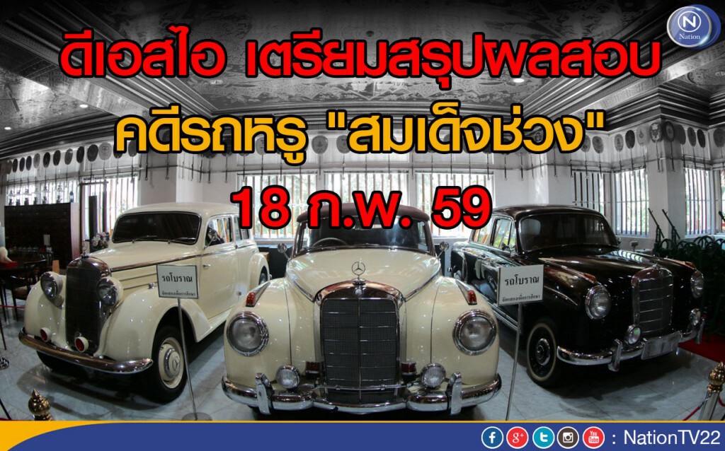 ดีเอสไอ เตรียมสรุปผลสอบ คดีรถหรู  "สมเด็จช่วง" 18 ก.พ. นี้