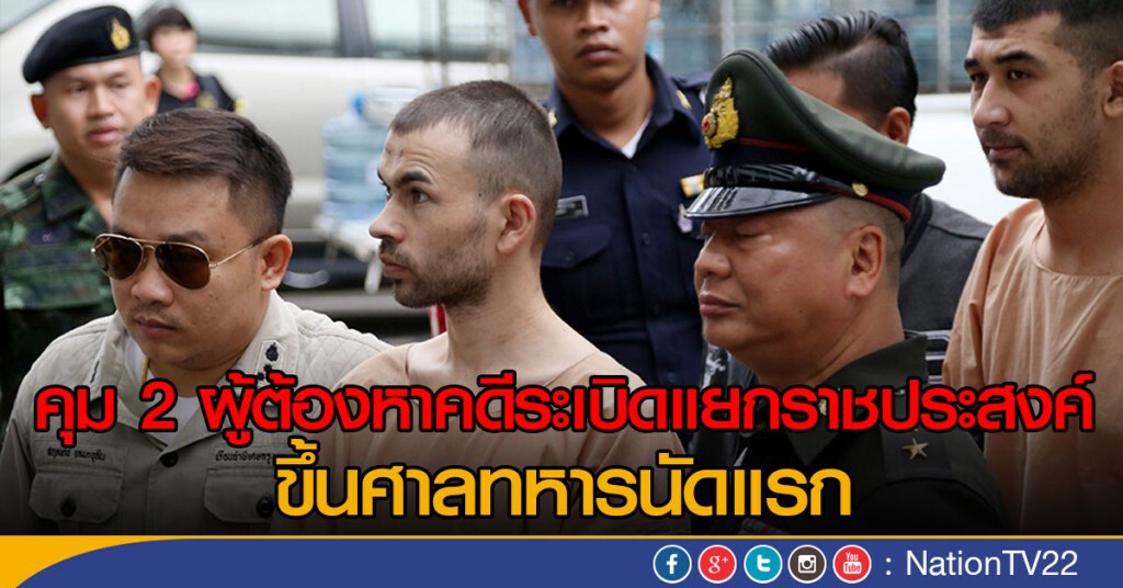 คุม 2 ผู้ต้องหาคดีระเบิดแยกราชประสงค์ ขึ้นศาลทหารนัดแรก คุม 2 ผู้ต้องหาคดีระเบิดแยกราชประสงค์ ขึ้นศาลทหารนัดแรก