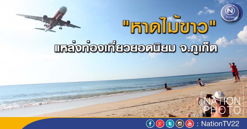 ภาพชุด "หาดไม้ขาว"แหล่งท่องเที่ยวยอดนิยม จ.ภูเก็ต ภาพชุด "หาดไม้ขาว"แหล่งท่องเที่ยวยอดนิยม จ.ภูเก็ต