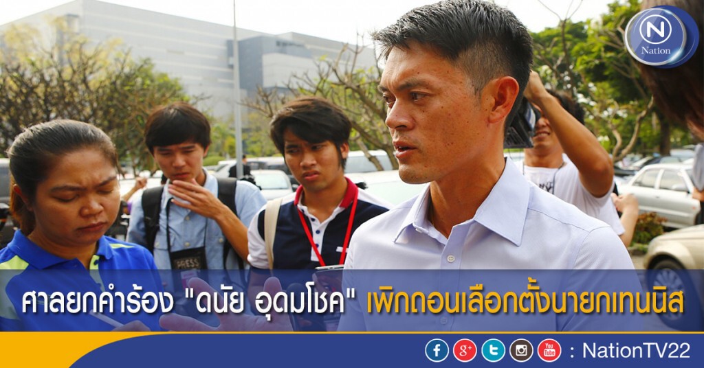 ศาลยกคำร้อง "ดนัย อุดมโชค" เพิกถอนเลือกตั้งนายกเทนนิส ศาลยกคำร้อง "ดนัย อุดมโชค" เพิกถอนเลือกตั้งนายกเทนนิส