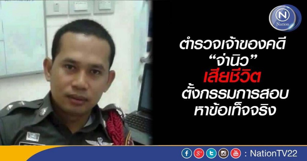 พนักงานสอบสวน เจ้าของคดี"จ่านิว"เสียชีวิต ส่งศพรพ.ศิริราช -ตั้งกรรมการสอบหาข้อเท็จจริง พนักงานสอบสวน เจ้าของคดี"จ่านิว"เสียชีวิต ส่งศพรพ.ศิริราช -ตั้งกรรมการสอบหาข้อเท็จจริง