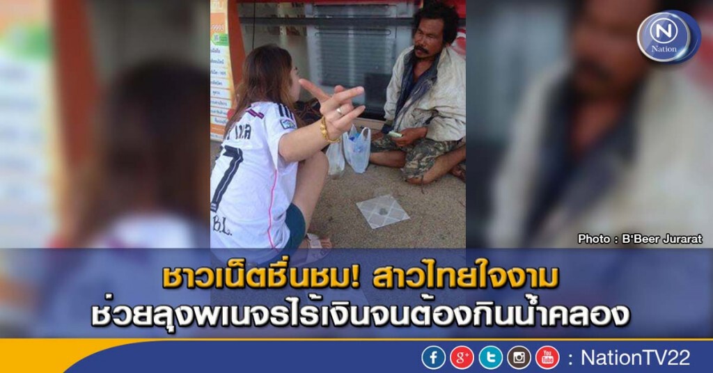 ชาวเน็ตชื่นชม! สาวไทยใจงาม ช่วยลุงพเนจรไร้เงินจนต้องกินน้ำคลอง