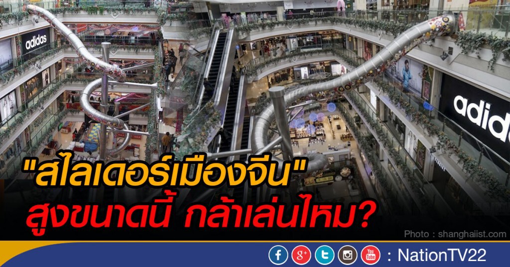 "สไลเดอร์เมืองจีน" สูงขนาดนี้กล้าเล่นไหม? "สไลเดอร์เมืองจีน" สูงขนาดนี้กล้าเล่นไหม?