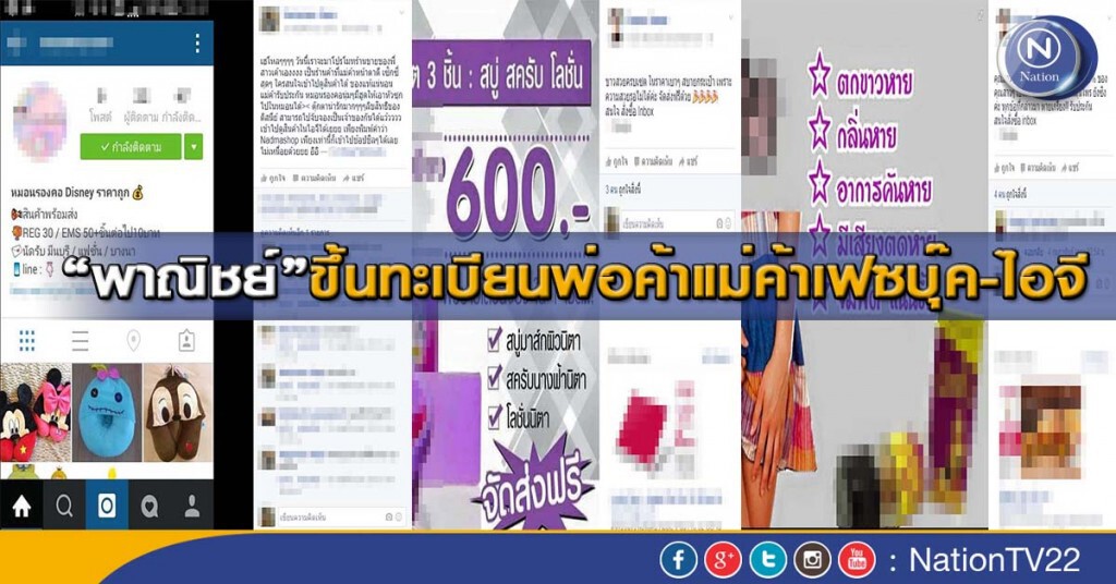 “พาณิชย์”ขึ้นทะเบียนพ่อค้าแม่ค้า"เฟซบุ๊ค-ไอจี"