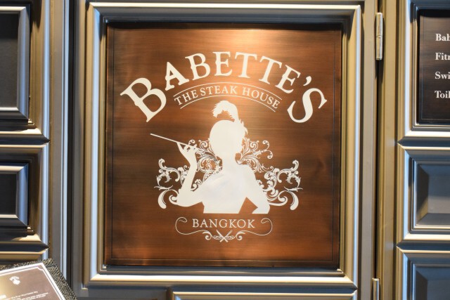 อร่อยปักหมุด : Babette’s @ Hotel Muse Bangkok