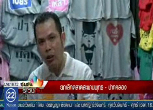 เสียงสะท้อนผู้ค้า “สะพานพุทธ-ปากคลอง” “แป๊ะเจี๊ยะ”แพง...ย้ายไปตลาดใหม่ไม่ไหว