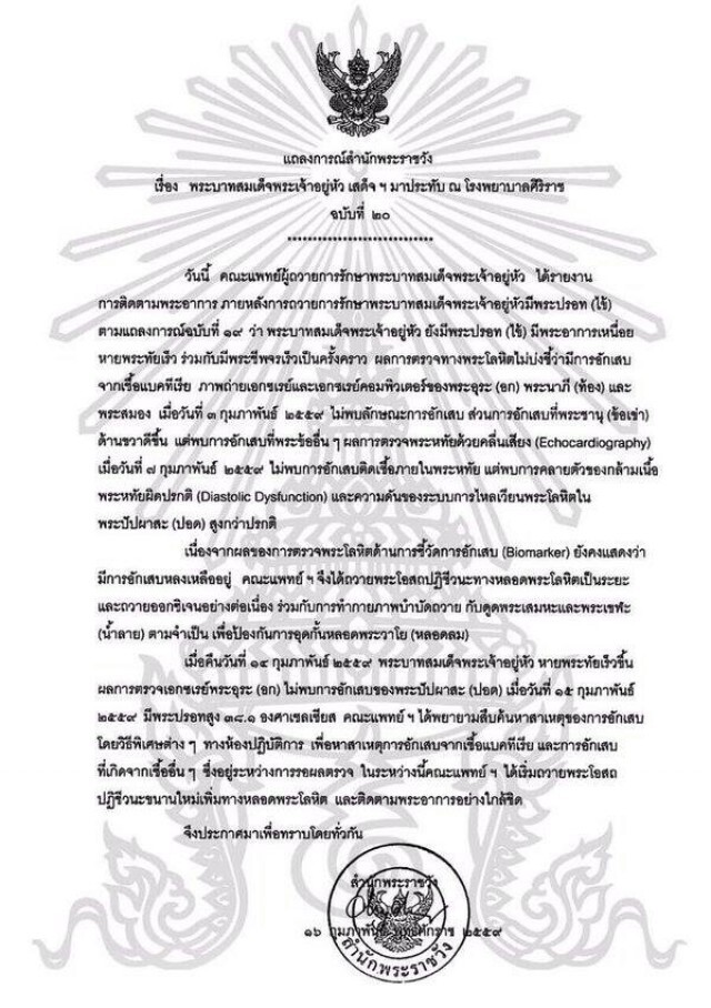 แถลงการณ์ฉบับ 20 ในหลวงมีพระปรอทสูง แพทย์ถวายพระโอสถขนานใหม่ ติดตามพระอาการใกล้ชิด