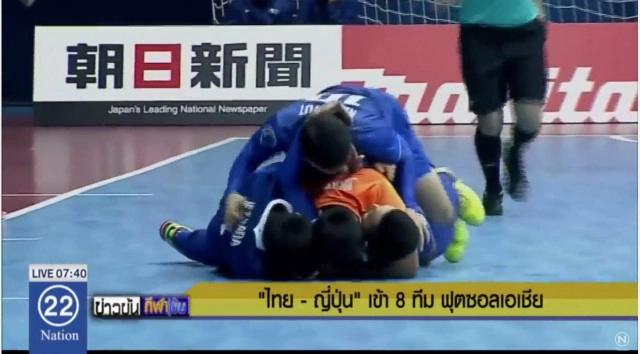 ไฮไลท์สุดมัน ฟุตซอลไทยยิง 2 ลูกท้ายเกมถล่มเวียดนาม เข้ารอบ 8 ทีมศึกเอเชีย