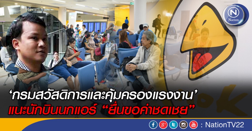 อธิบดีกรมสวัสดิการและคุ้มครองแรงงาน แนะนักบินนกแอร์ ยื่นขอค่าชดเชย