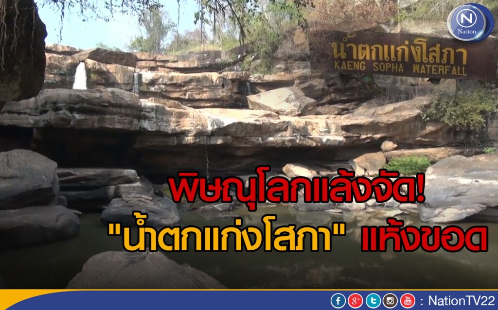 พิษณุโลกแล้งจัด! "น้ำตกแก่งโสภา" แห้งขอด