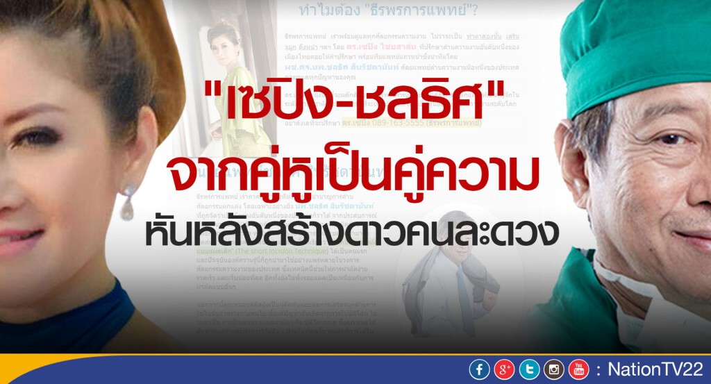 "เซปิง-ชลธิศ" จากคู่หูเป็นคู่ความ หันหลังสร้างดาวคนละดวง
