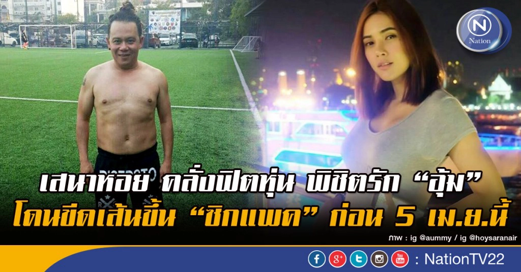 เสนาหอย คลั่งฟิตหุ่น พิชิตรัก "อุ้ม" โดนขีดเส้นขึ้น"ซิกแพค" ก่อน 5 เม.ย.นี้ เสนาหอย คลั่งฟิตหุ่น พิชิตรัก "อุ้ม" โดนขีดเส้นขึ้น"ซิกแพค" ก่อน 5 เม.ย.นี้